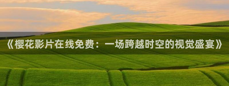星空视频影视大全免