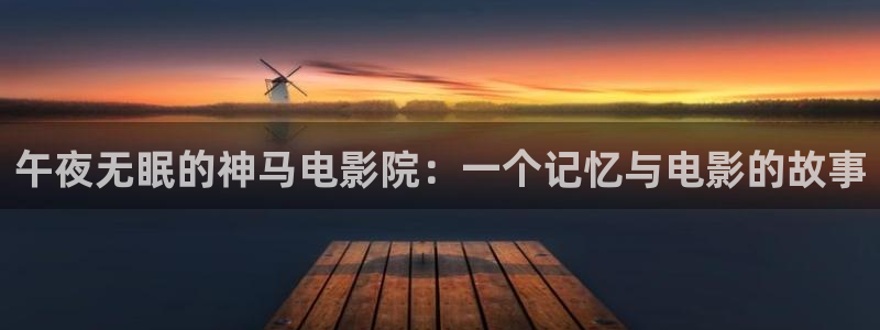 神马影院免费完整版